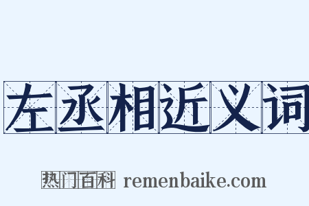 左丞相近义词是什么意思的图片